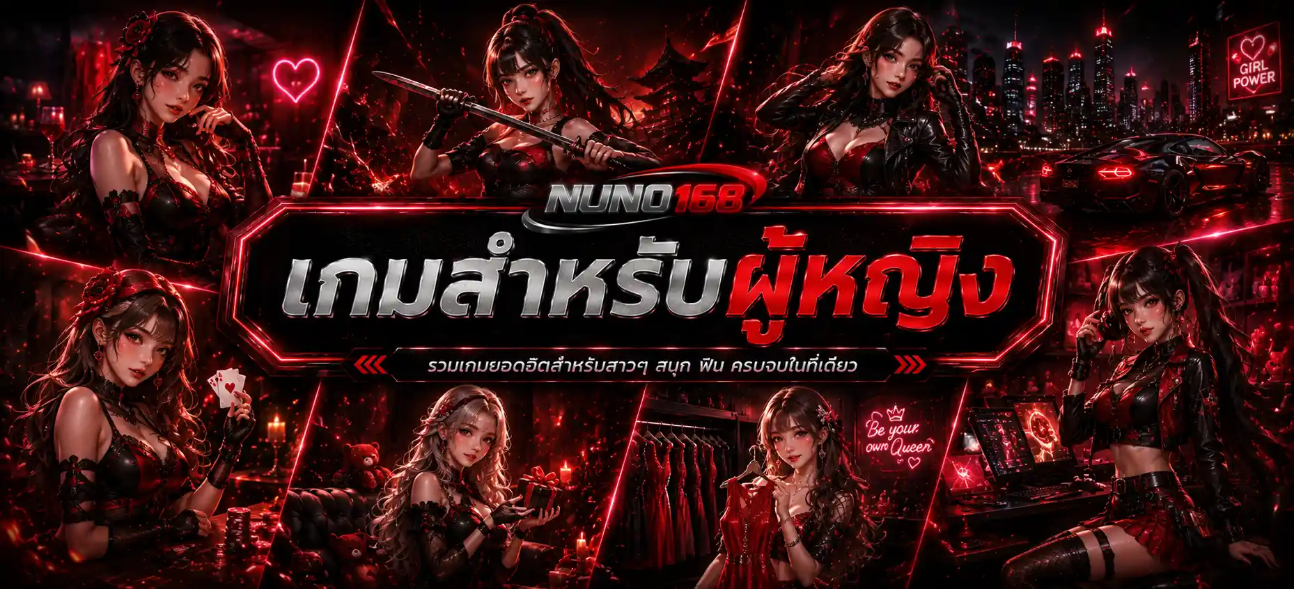 เกมสำหรับผู้หญิง nuno168