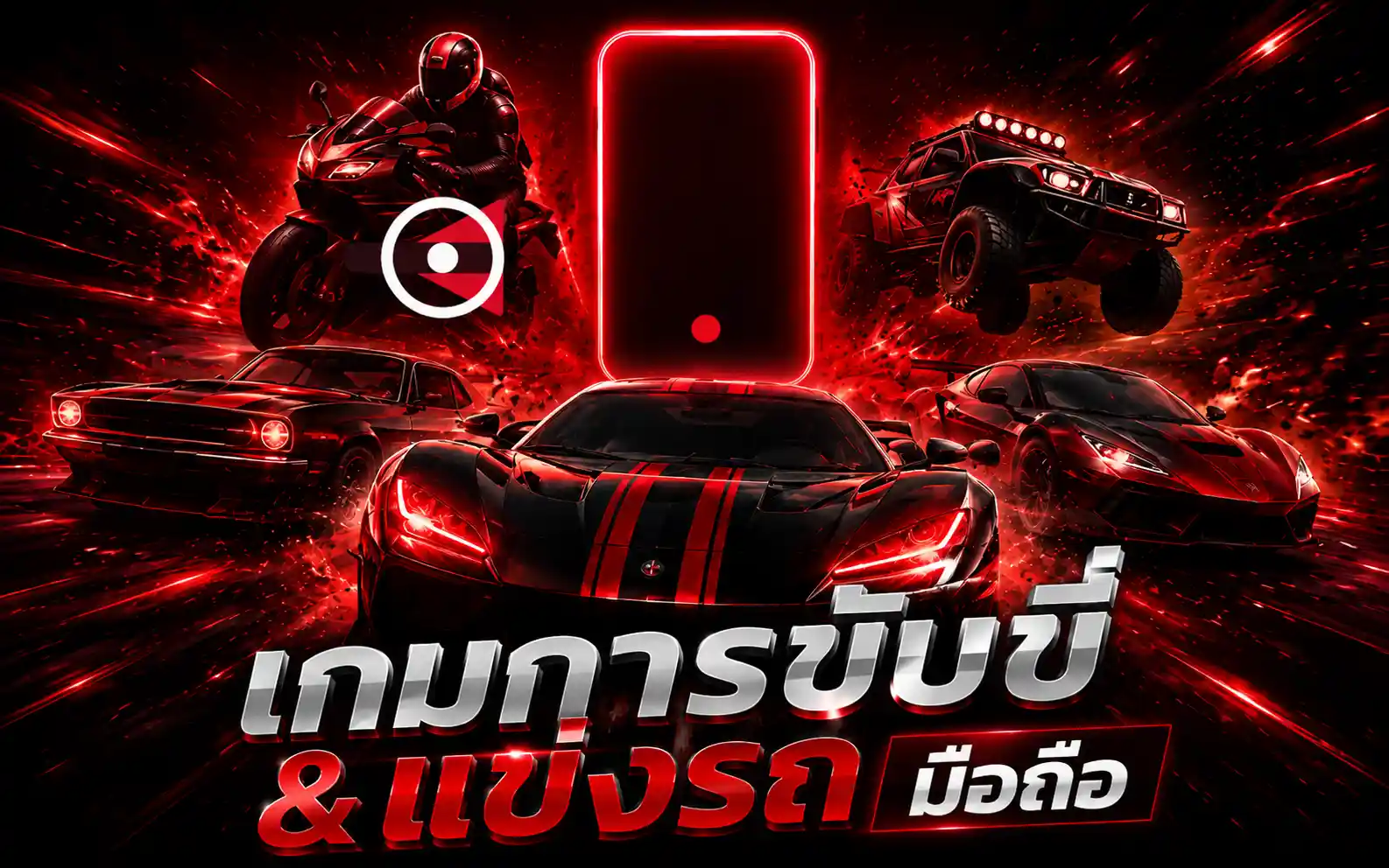 เกมการขับขี่ & แข่งรถ มือถือ nuno168