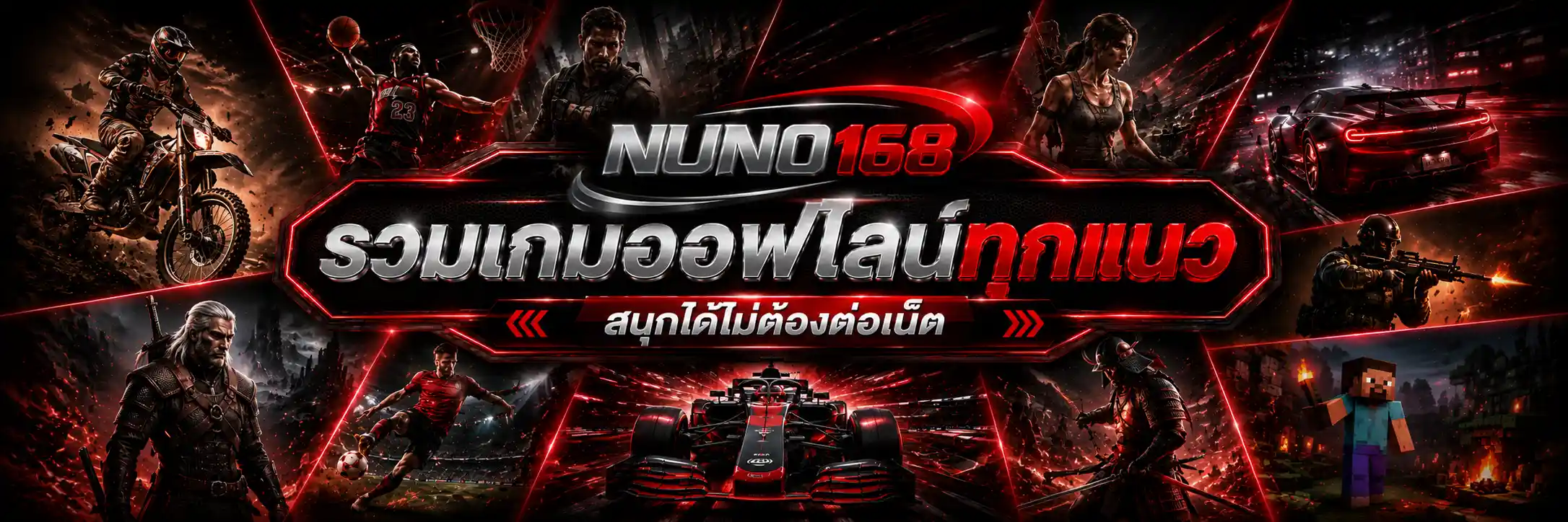 nuno168 รวมเกมออฟไลน์ทุกแนว สนุกได้ไม่ต้องต่อเน็ต