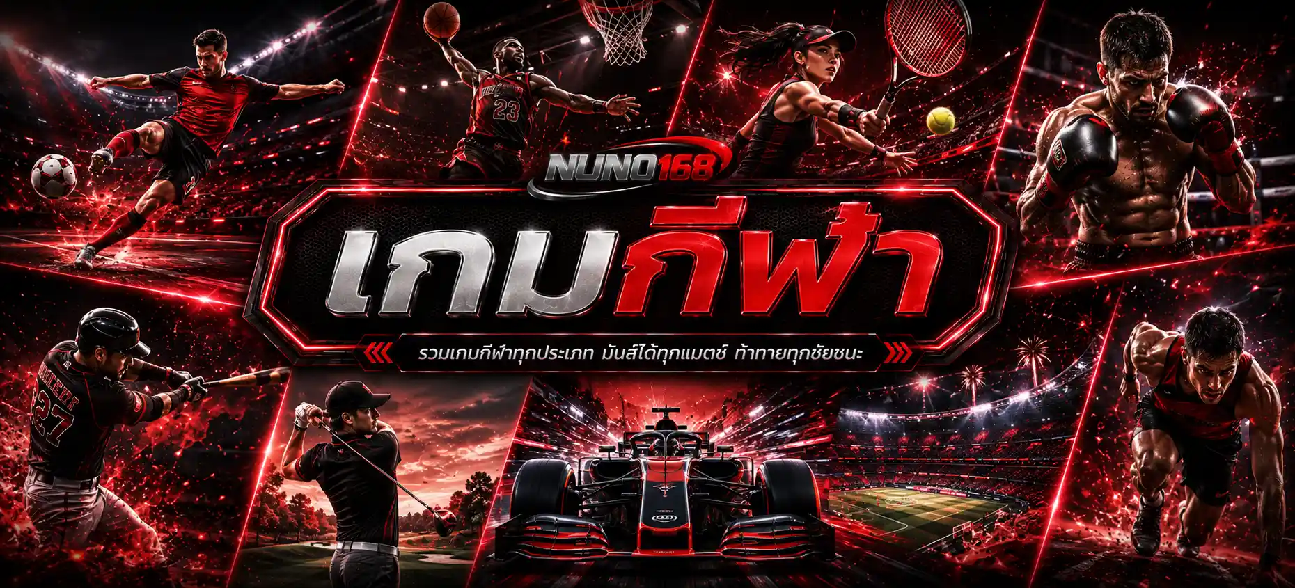 เกมกีฬา nuno168