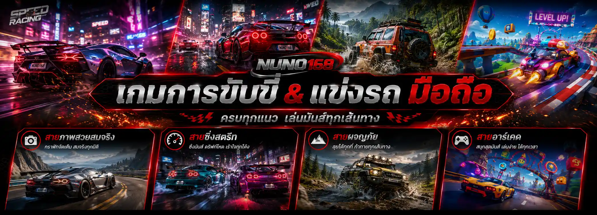เกมการขับขี่ & แข่งรถ มือถือ nuno168