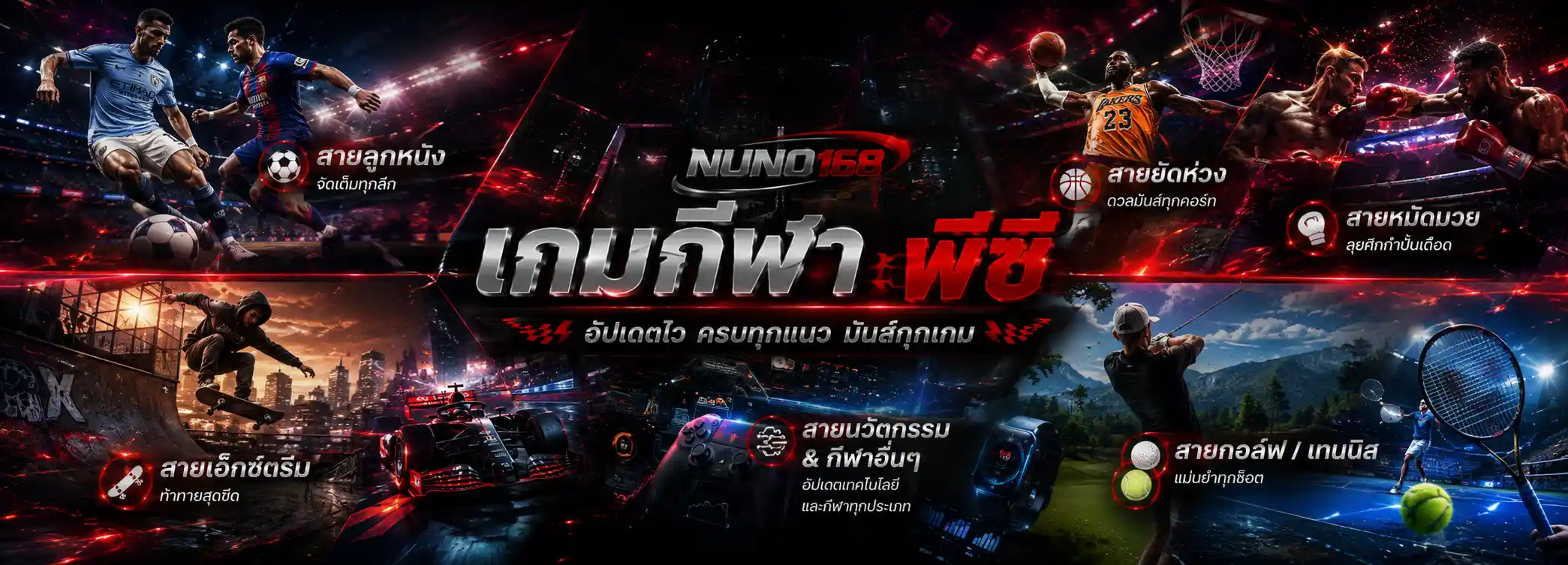 เกมกีฬา พีซี nuno168