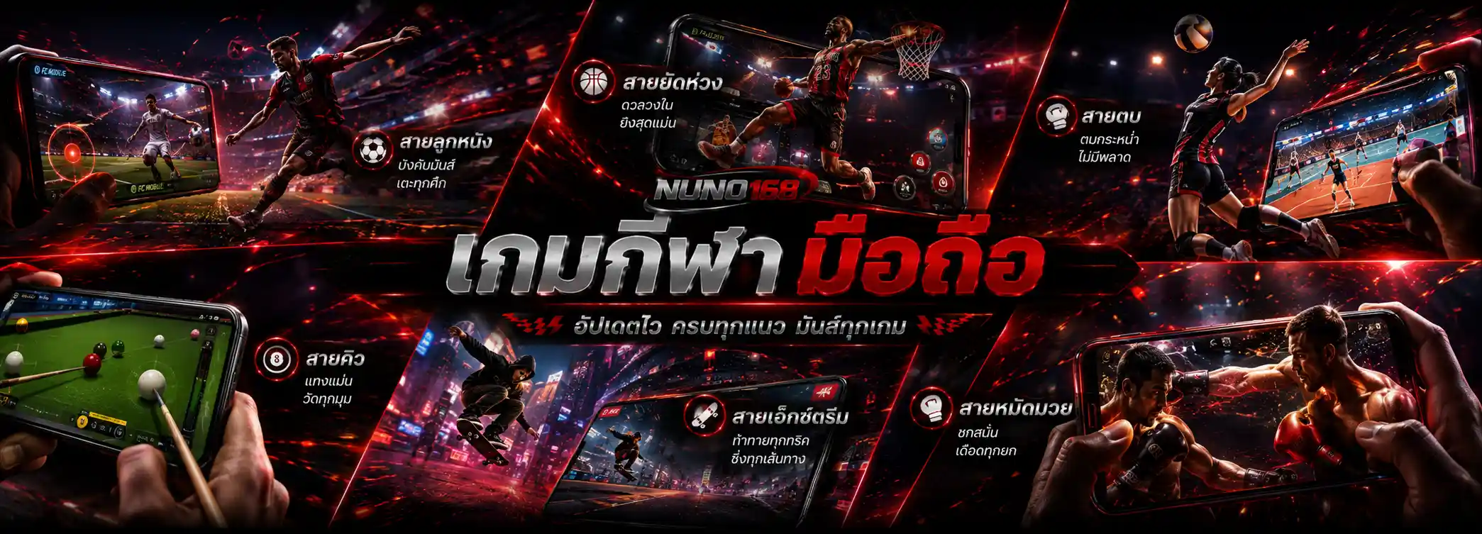 เกมกีฬา มือถือ nuno168