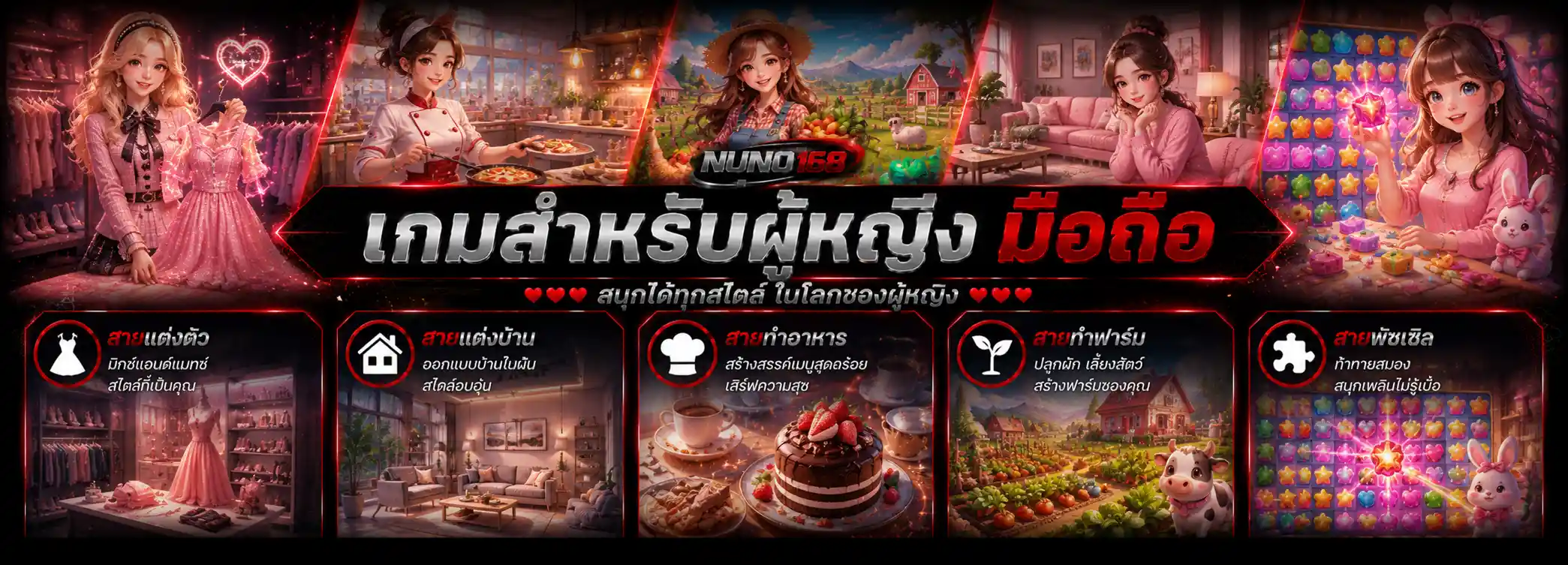 เกมสำหรับผู้หญิง มือถือ nuno168